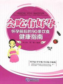 会吃有好孕：怀孕前后的90条饮食健康指南