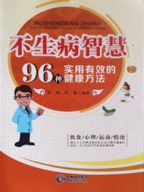 不生病智慧：96种实用有效的健康方法