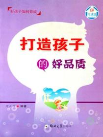 打造孩子的好品质