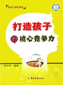 打造孩子的核心竞争力