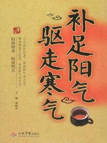 补足阳气，驱走寒气