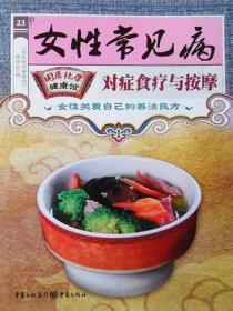 女性常见病对症食疗与按摩