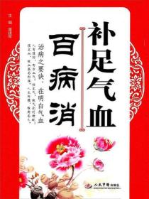补足气血百病消