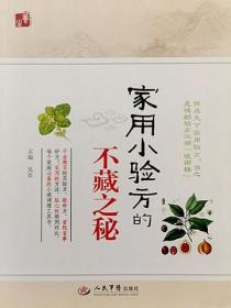 家用小验方的不藏之秘