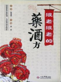 很老很老的药酒方