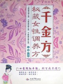 千金方秘藏女性調養方
