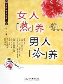 女人“热”养，男人“冷”养