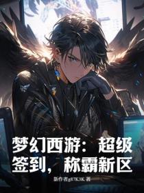 梦幻西游：超级签到，称霸新区！