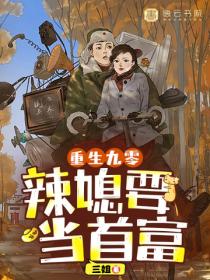 重生九零，辣媳要当首富