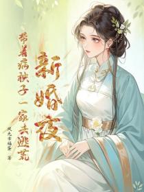 新婚夜，带着病秧子一家去逃荒