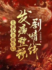 土著女主重生后，发癫整顿剧情线