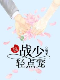 頭號軍婚：戰少，輕點寵