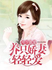 冷少霸爱：养只娇妻轻轻爱
