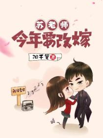 苏老师今年要改嫁