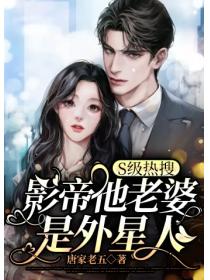 S级热搜：影帝他老婆是外星人