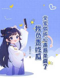 全家偷听心声后杀疯了，我负责吃瓜！