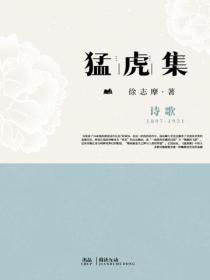 猛虎集