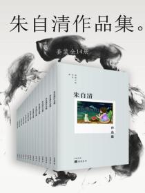 朱自清作品集（全14册）