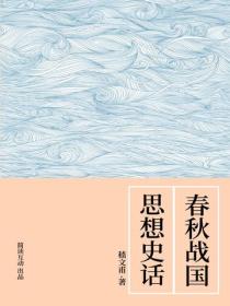 春秋战国思想史话