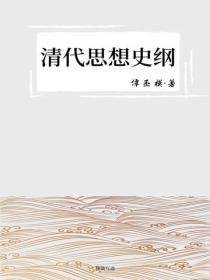清代思想史纲