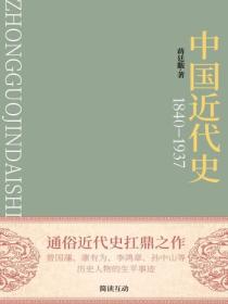 1840-1937：中国近代史