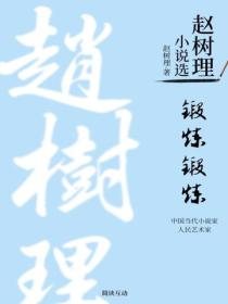 锻炼锻炼（赵树理小说选）