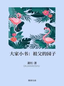 大家小书：祖父的园子