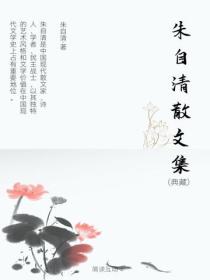 朱自清散文集（典藏）