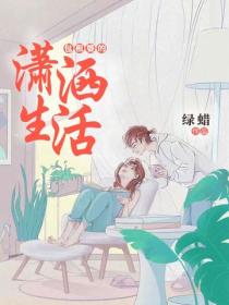 包租婆的潇洒生活