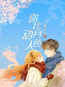 你比月色动人
