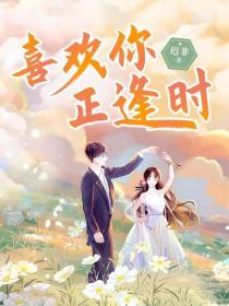 喜欢正逢时