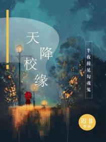 天降校缘：半夜撞见勾魂儿鬼