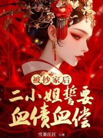 被抄家后，二小姐誓要血债血偿
