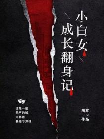 小白女成长翻身记