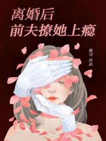 离婚后，前夫撩她上瘾