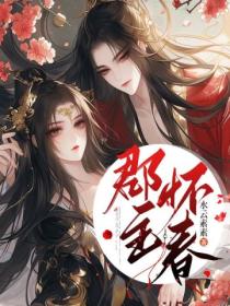 郡主懷春
