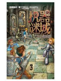 机械谜城3凤凰涅槃的重生