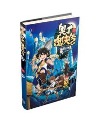 奥丁魂侠传Ⅰ恶魔出世