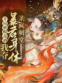 开局被赐毒酒，我夺暴君身体杀疯朝堂