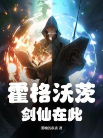 霍格沃茨剑仙在此