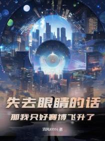 失去眼睛的话，那我只好赛博飞升了