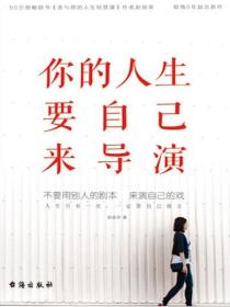 你的人生要自己来导演