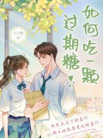 如何吃一顆過期糖