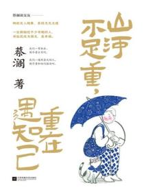 山河不足重，重在遇知己