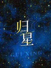 歸星