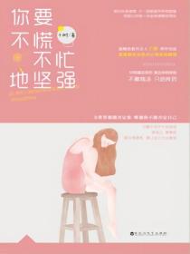 你要不慌不忙地堅強