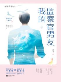 我的監察官男友