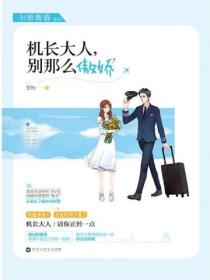 製服青春·機長大人，別那麽驕傲