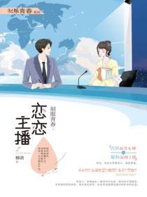 製服青春·戀戀主播