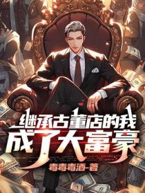 繼承古董店的我成了大富豪